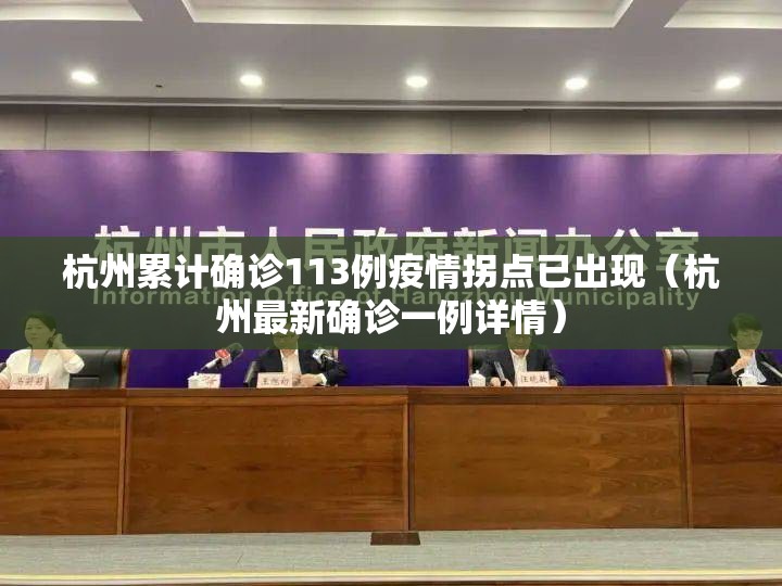 杭州累计确诊113例疫情拐点已出现(杭州最新确诊一例详情) 杭州累计确诊113例疫情拐点已出现(杭州最新确诊一例详情)