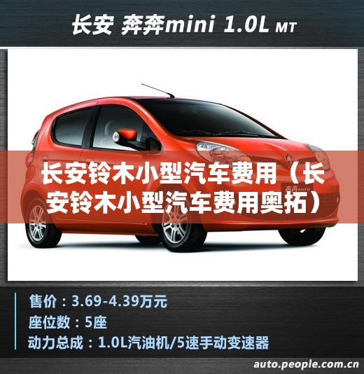 长安铃木小型汽车费用(长安铃木小型汽车费用奥拓) 长安铃木小型汽车费用(长安铃木小型汽车费用奥拓)
