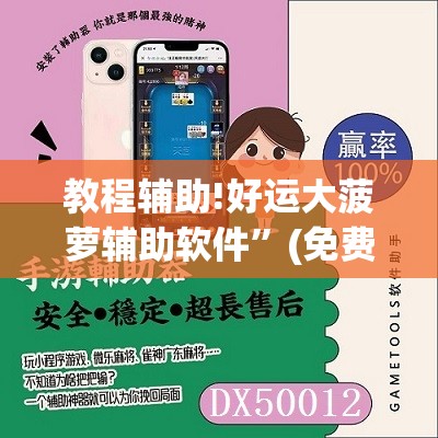 教程辅助!好运大菠萝辅助软件”(免费)开挂辅助教学(最新辅助开挂教程)