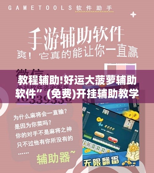 教程辅助!好运大菠萝辅助软件	”(免费)开挂辅助教学(最新辅助开挂教程)