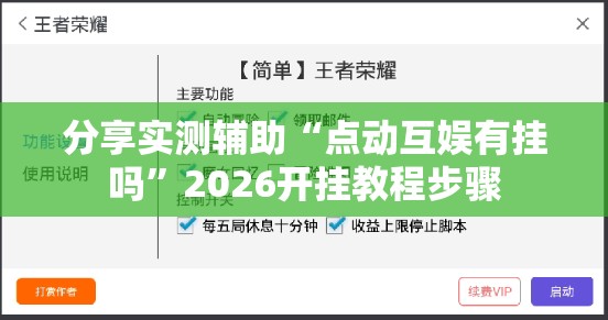 分享实测辅助“点动互娱有挂吗	”2026开挂教程步骤