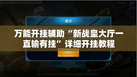 万能开挂辅助“新战皇大厅一直输有挂”详细开挂教程