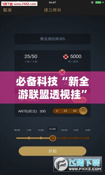 必备科技“新全游联盟透视挂”科技辅助神器手机版