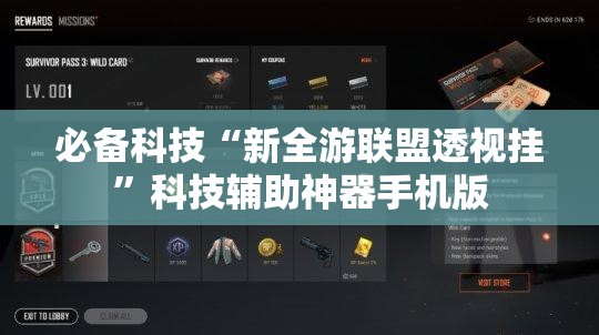 必备科技“新全游联盟透视挂	”科技辅助神器手机版