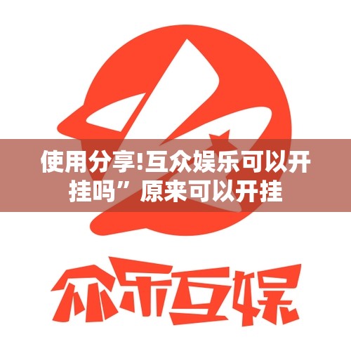 使用分享!互众娱乐可以开挂吗”原来可以开挂