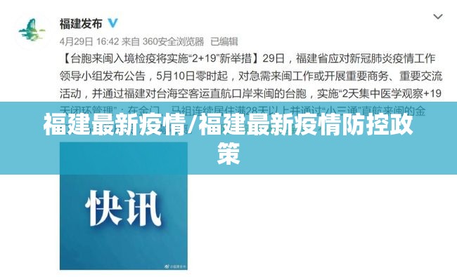 福建最新疫情/福建最新疫情防控政策 福建最新疫情/福建最新疫情防控政策