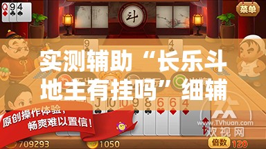实测辅助“长乐斗地主有挂吗”细辅助教程分享