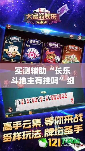 实测辅助“长乐斗地主有挂吗	”细辅助教程分享