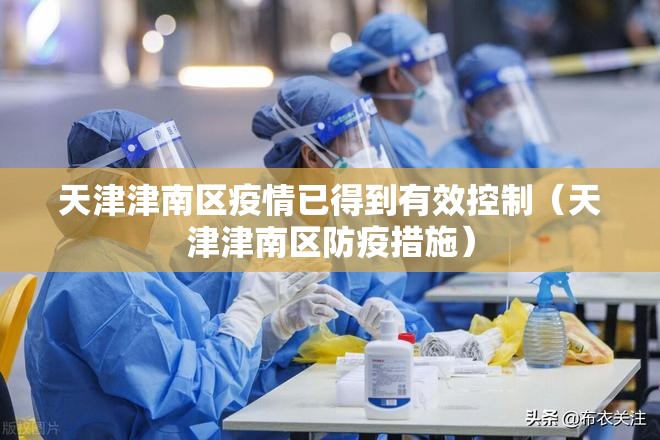 天津津南区疫情已得到有效控制（天津津南区防疫措施）