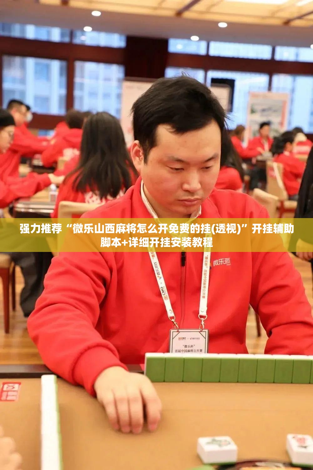 强力推荐“微乐山西麻将怎么开免费的挂(透视)”开挂辅助脚本+详细开挂安装教程