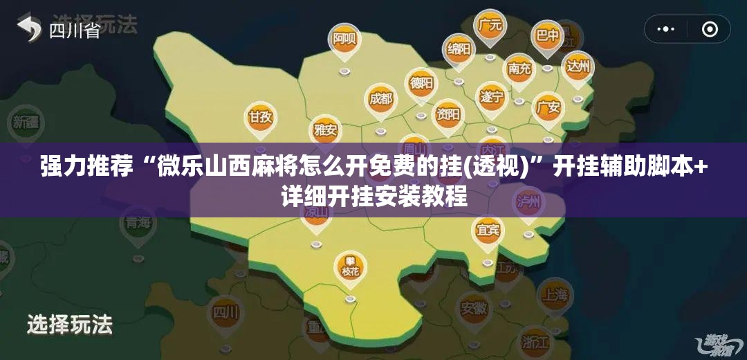 强力推荐“微乐山西麻将怎么开免费的挂(透视)”开挂辅助脚本+详细开挂安装教程