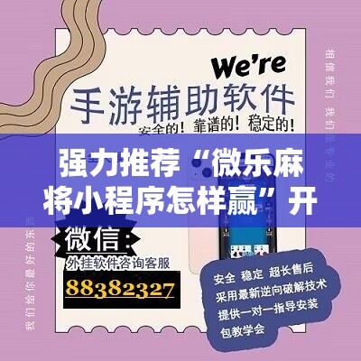 强力推荐“微乐麻将小程序怎样赢”开挂详细教程