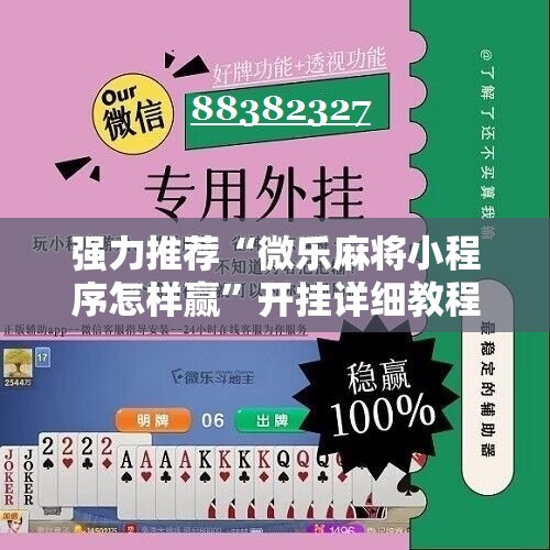 强力推荐“微乐麻将小程序怎样赢	”开挂详细教程