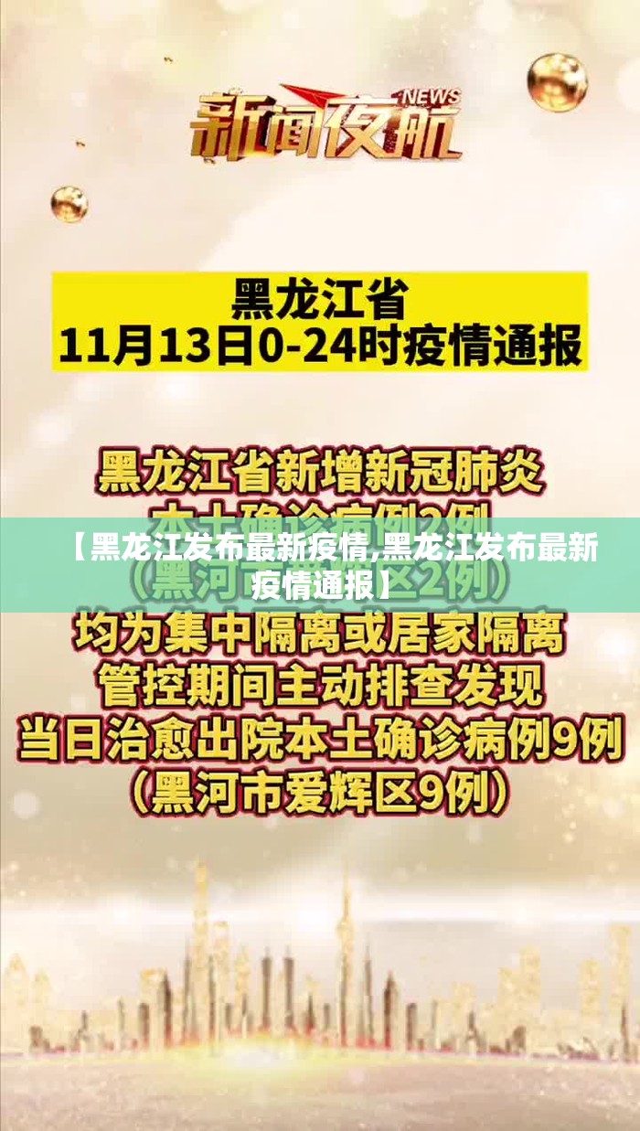 【黑龙江发布最新疫情,黑龙江发布最新疫情通报】