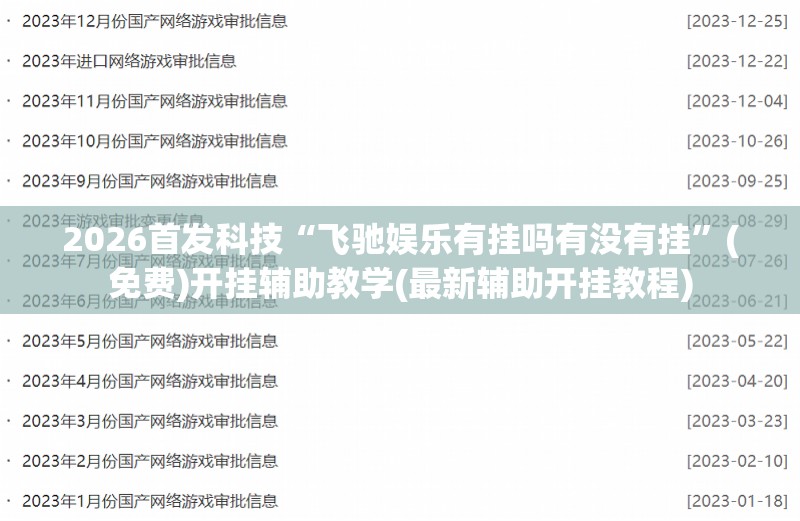 2026首发科技“飞驰娱乐有挂吗有没有挂”(免费)开挂辅助教学(最新辅助开挂教程)