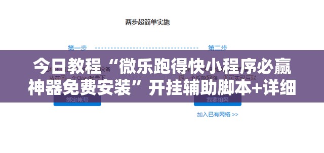 今日教程“微乐跑得快小程序必赢神器免费安装	”开挂辅助脚本+详细开挂安装教程