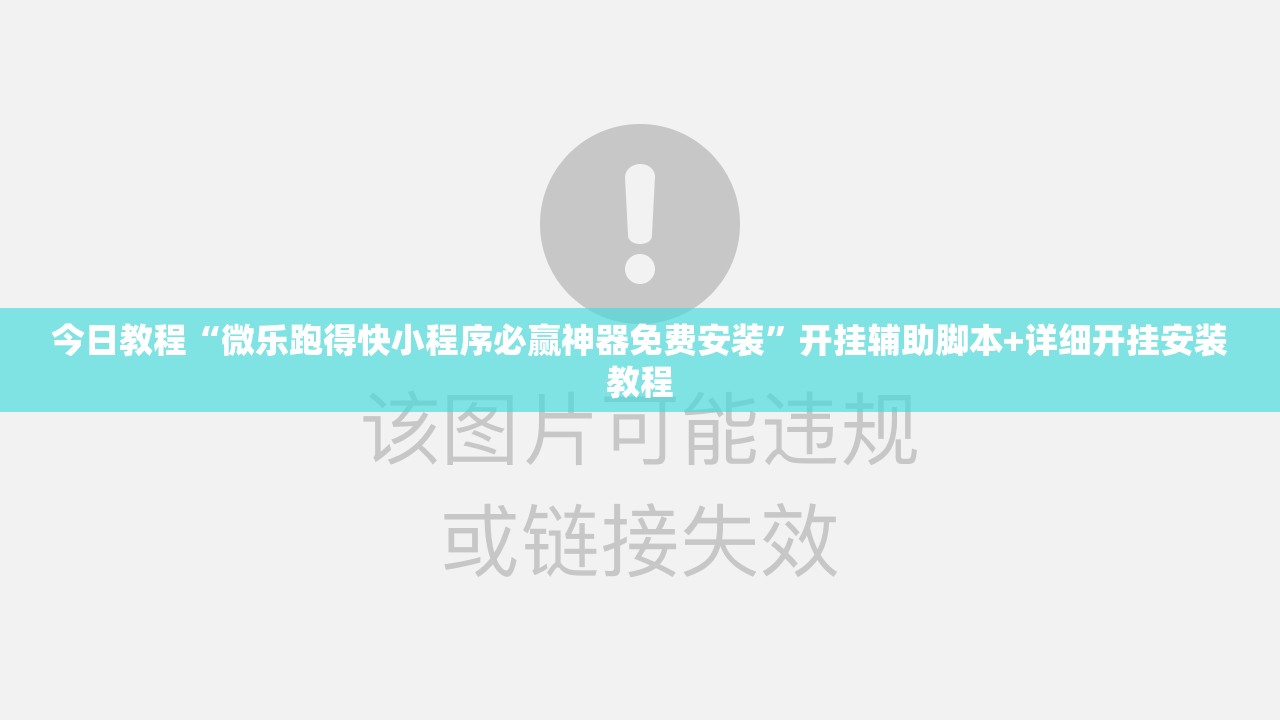 今日教程“微乐跑得快小程序必赢神器免费安装”开挂辅助脚本+详细开挂安装教程