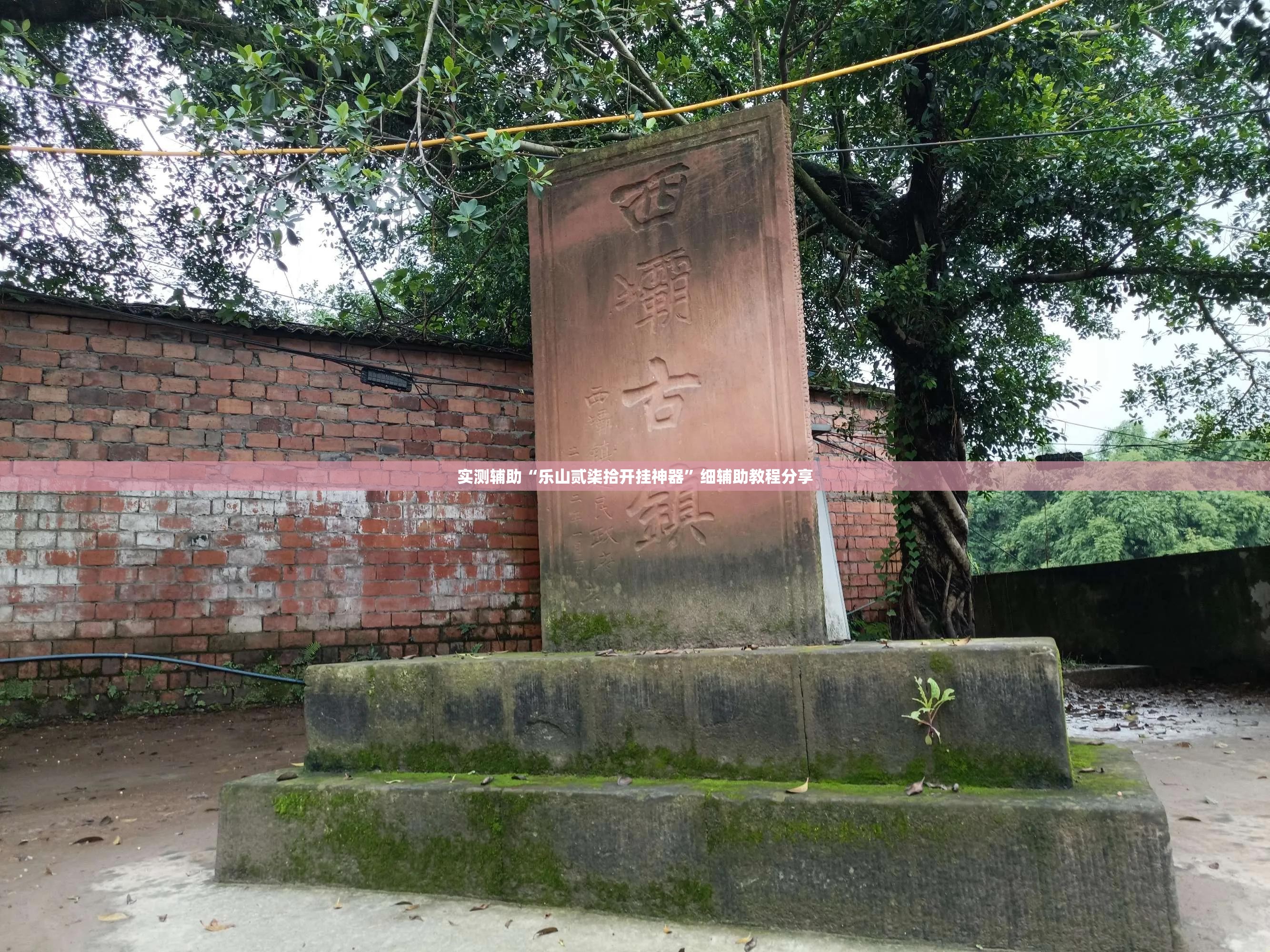 实测辅助“乐山贰柒拾开挂神器”细辅助教程分享