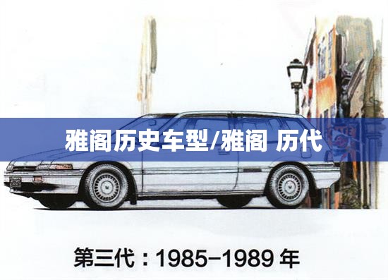 雅阁历史车型/雅阁 历代 雅阁历史车型/雅阁 历代