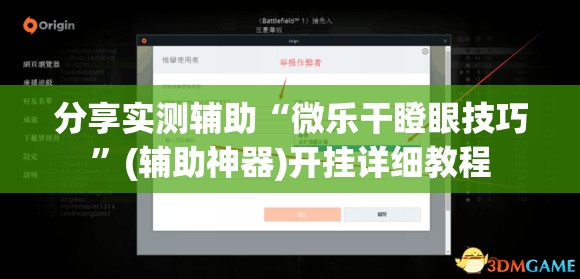 分享实测辅助“微乐干瞪眼技巧”(辅助神器)开挂详细教程