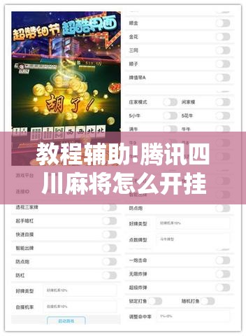 教程辅助!腾讯四川麻将怎么开挂”开挂详细教程