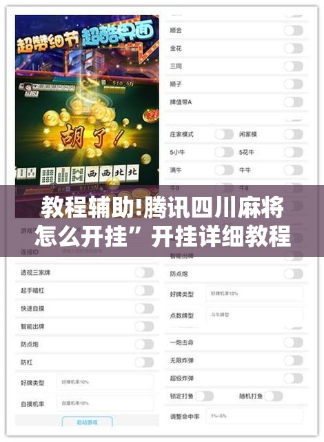 教程辅助!腾讯四川麻将怎么开挂	”开挂详细教程
