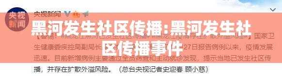黑河发生社区传播:黑河发生社区传播事件