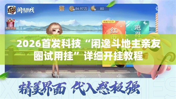 2026首发科技“闲逸斗地主亲友圈试用挂	”详细开挂教程