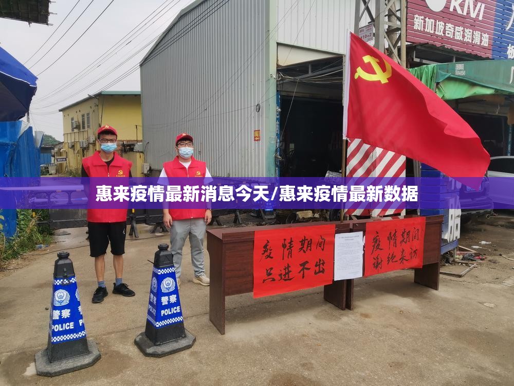 惠来疫情最新消息今天/惠来疫情最新数据 惠来疫情最新消息今天/惠来疫情最新数据