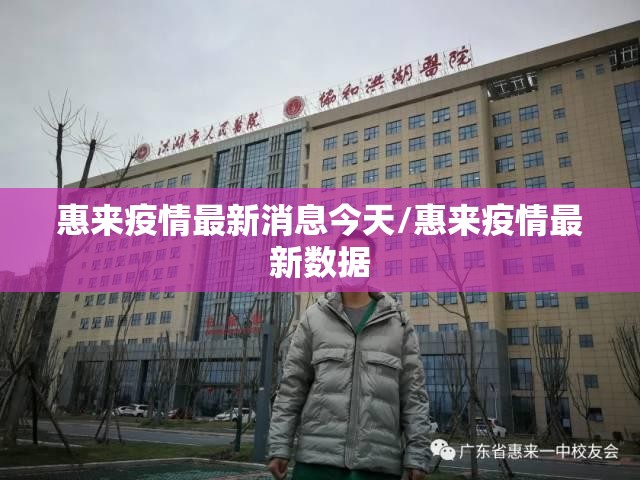 惠来疫情最新消息今天/惠来疫情最新数据 惠来疫情最新消息今天/惠来疫情最新数据