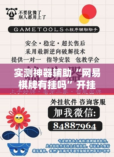 实测神器辅助“网易棋牌有挂吗”开挂辅助脚本+详细开挂安装教程