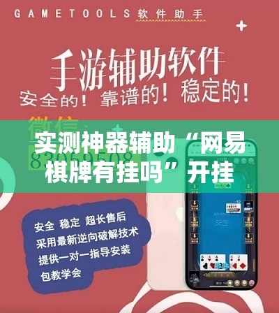 实测神器辅助“网易棋牌有挂吗”开挂辅助脚本+详细开挂安装教程