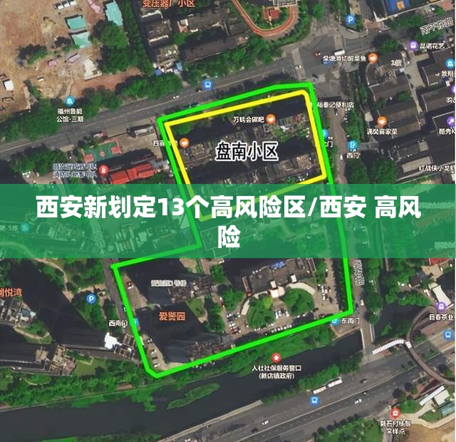 西安新划定13个高风险区/西安 高风险 西安新划定13个高风险区/西安 高风险