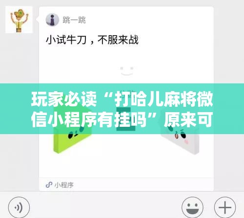 玩家必读“打哈儿麻将微信小程序有挂吗”原来可以开挂