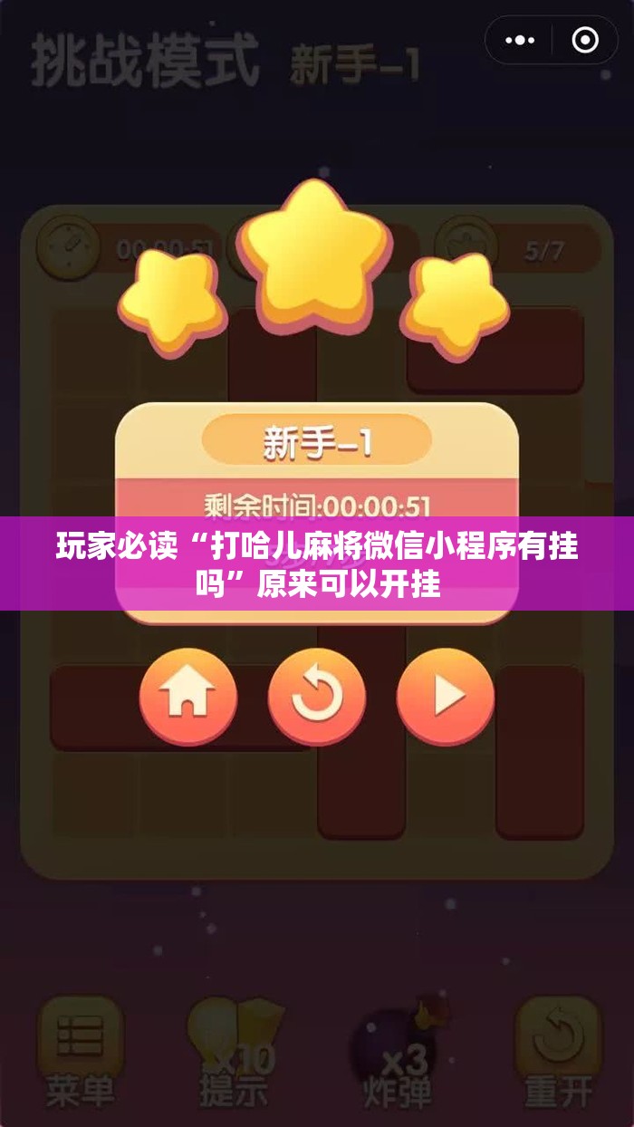 玩家必读“打哈儿麻将微信小程序有挂吗”原来可以开挂