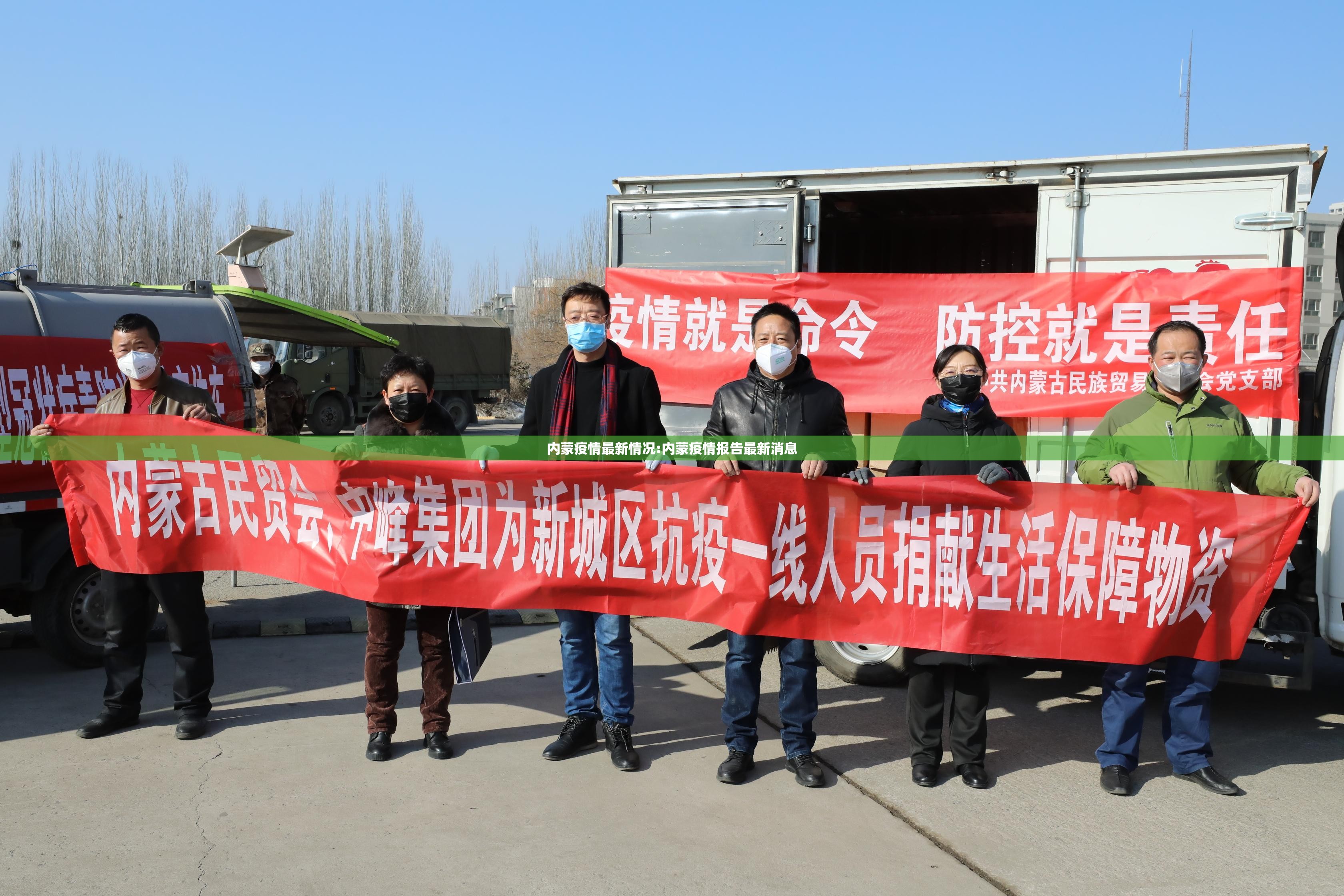 内蒙疫情最新情况:内蒙疫情报告最新消息 内蒙疫情最新情况:内蒙疫情报告最新消息