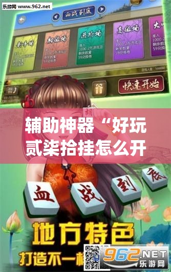 辅助神器“好玩贰柒拾挂怎么开”(透视挂)辅助下载教程