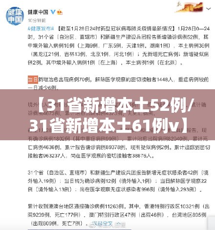 【31省新增本土52例/31省新增本土61例v】