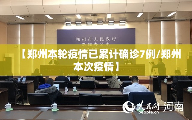 【郑州本轮疫情已累计确诊7例/郑州本次疫情】 【郑州本轮疫情已累计确诊7例/郑州本次疫情】
