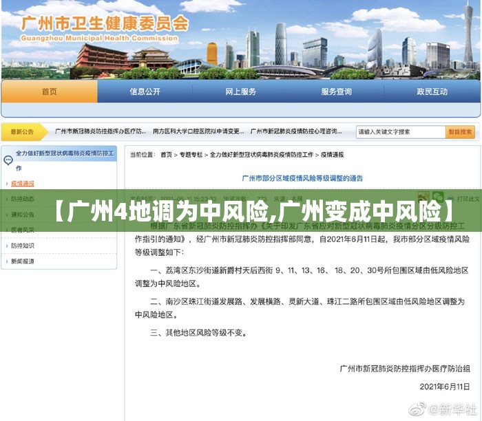 【广州4地调为中风险,广州变成中风险】 【广州4地调为中风险,广州变成中风险】