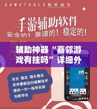 辅助神器“嘉邻游戏有挂吗”详细外挂透视辅助软件教程