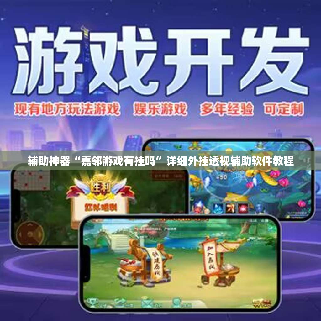 辅助神器“嘉邻游戏有挂吗”详细外挂透视辅助软件教程