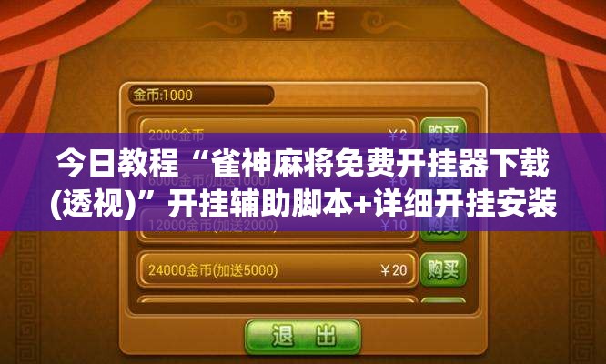 今日教程“雀神麻将免费开挂器下载(透视)	”开挂辅助脚本+详细开挂安装教程