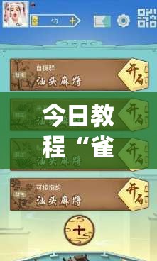 今日教程“雀神麻将免费开挂器下载(透视)”开挂辅助脚本+详细开挂安装教程