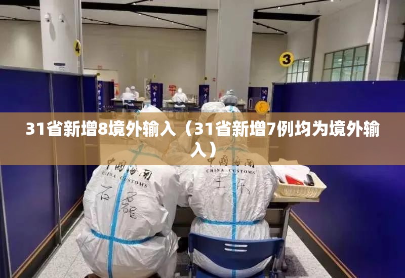 31省新增8境外输入（31省新增7例均为境外输入）