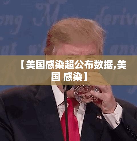 【美国感染超公布数据,美国 感染】