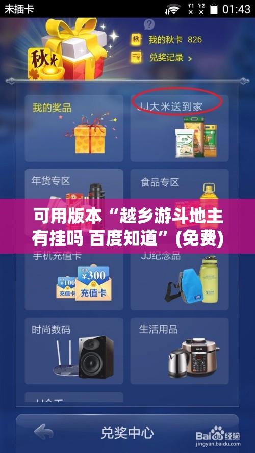 可用版本“越乡游斗地主有挂吗 百度知道”(免费)开挂辅助教学(最新辅助开挂教程)