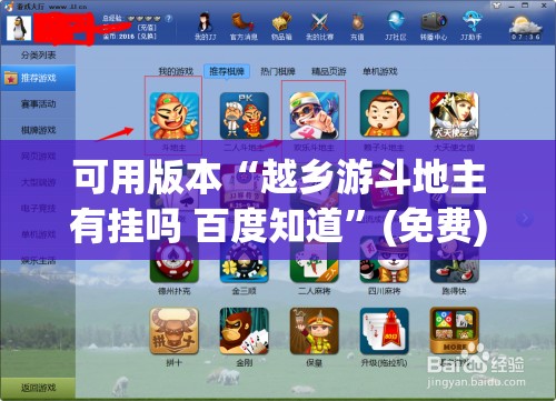 可用版本“越乡游斗地主有挂吗 百度知道”(免费)开挂辅助教学(最新辅助开挂教程)