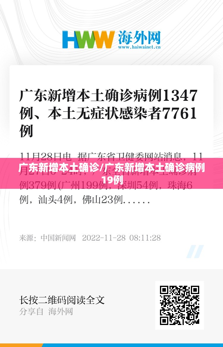 广东新增本土确诊/广东新增本土确诊病例19例 广东新增本土确诊/广东新增本土确诊病例19例