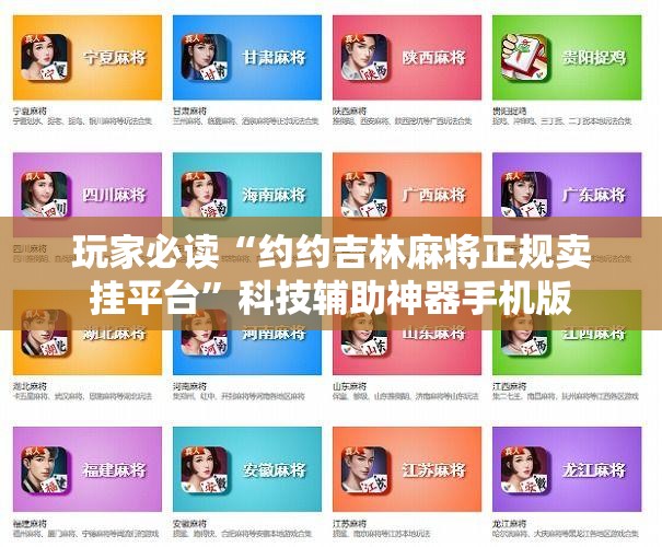玩家必读“约约吉林麻将正规卖挂平台”科技辅助神器手机版